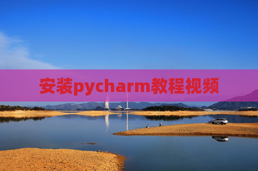 安装pycharm教程视频