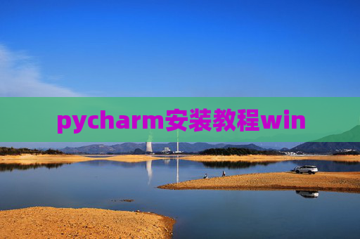 pycharm安装教程win