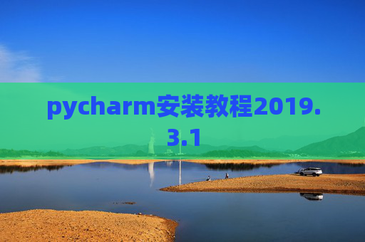 pycharm安装教程2019.3.1