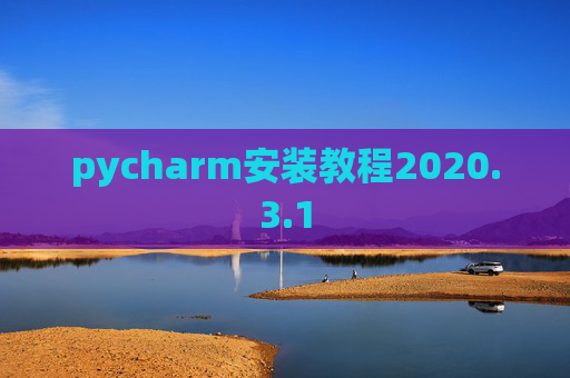 pycharm安装教程2020.3.1