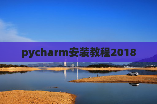 pycharm安装教程2018
