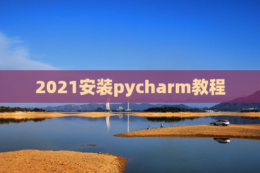 2021安装pycharm教程